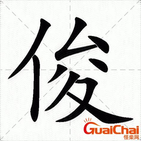 俊造詞|俊：俊的意思/造詞/解釋/注音